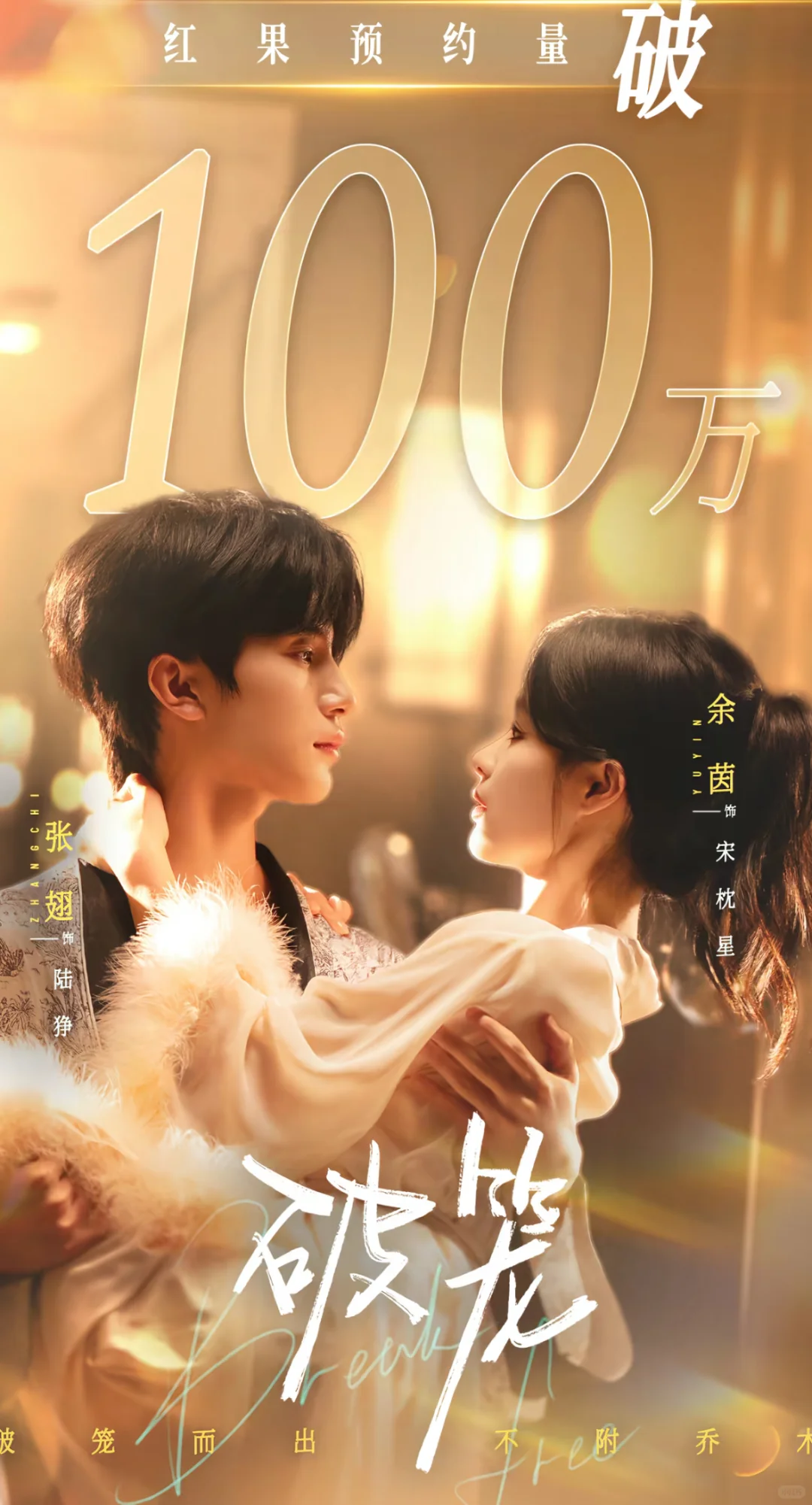 《破笼》最新海报🍎预约超100万啦👏期待张翅