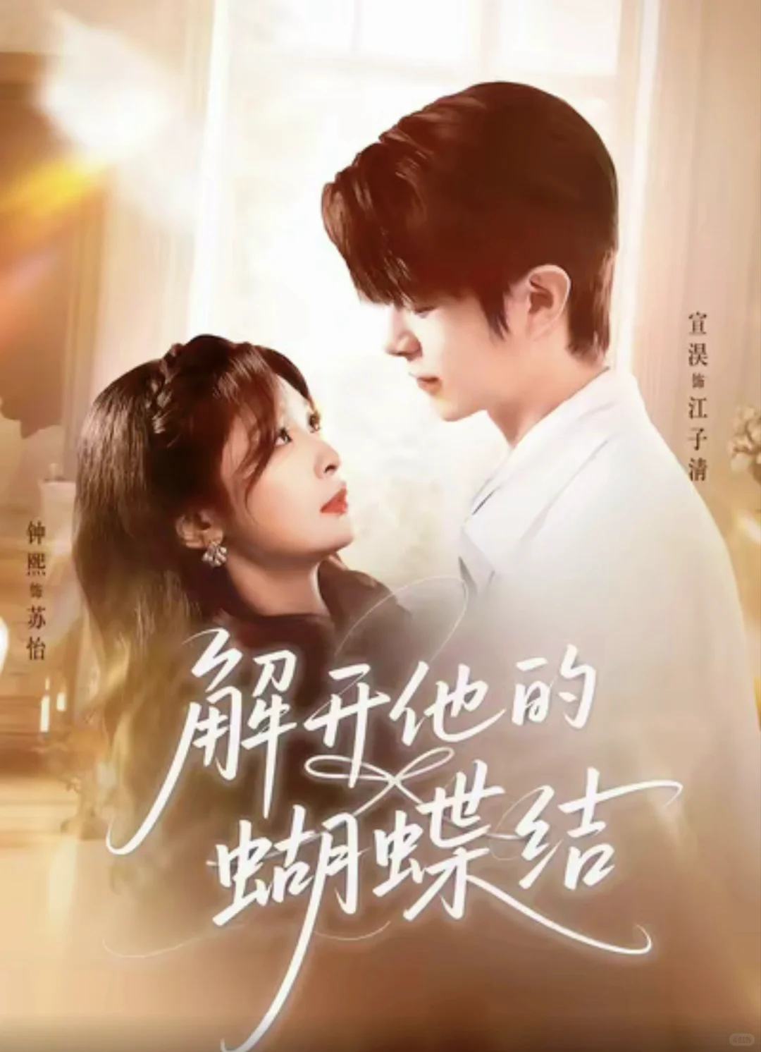 短剧《解开她的蝴蝶结》直接把我拿捏死了!