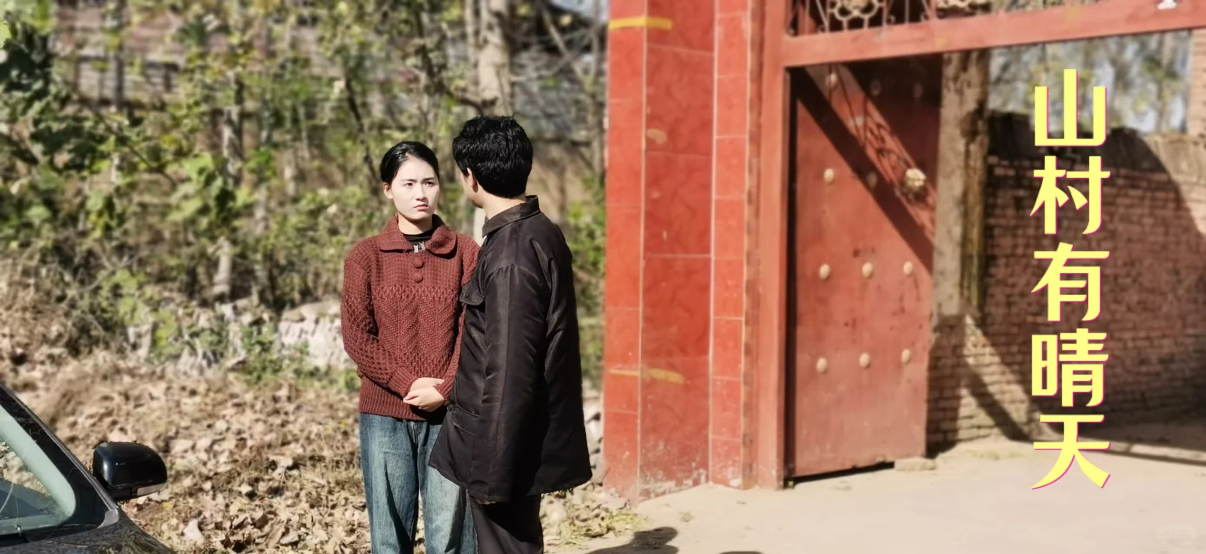 《山村有晴天》杀青