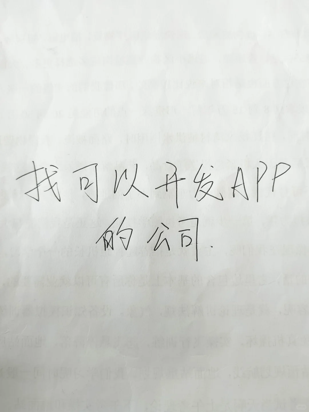 公司想做个APP，让我找开发公司