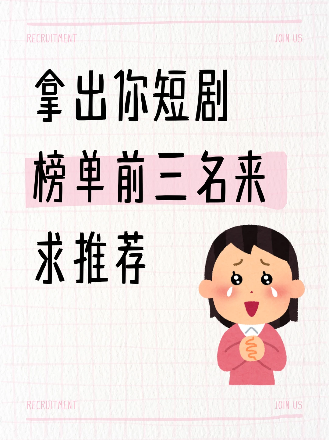 拿出你短剧榜单前三名来求推荐