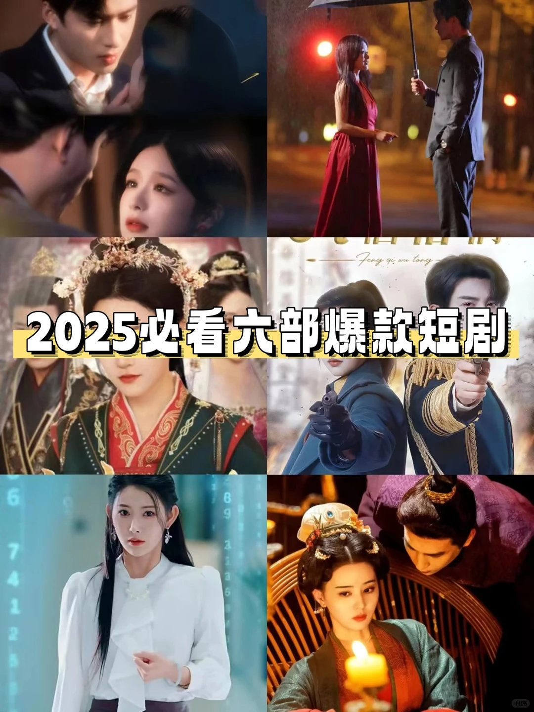 2025必看!! 六部爆款短剧来袭
