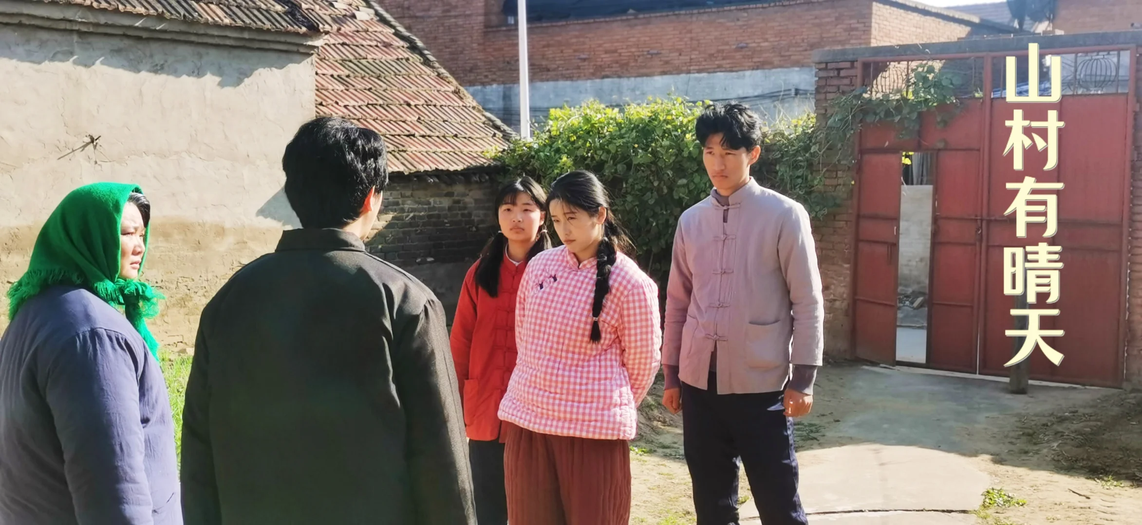 《山村有晴天》杀青