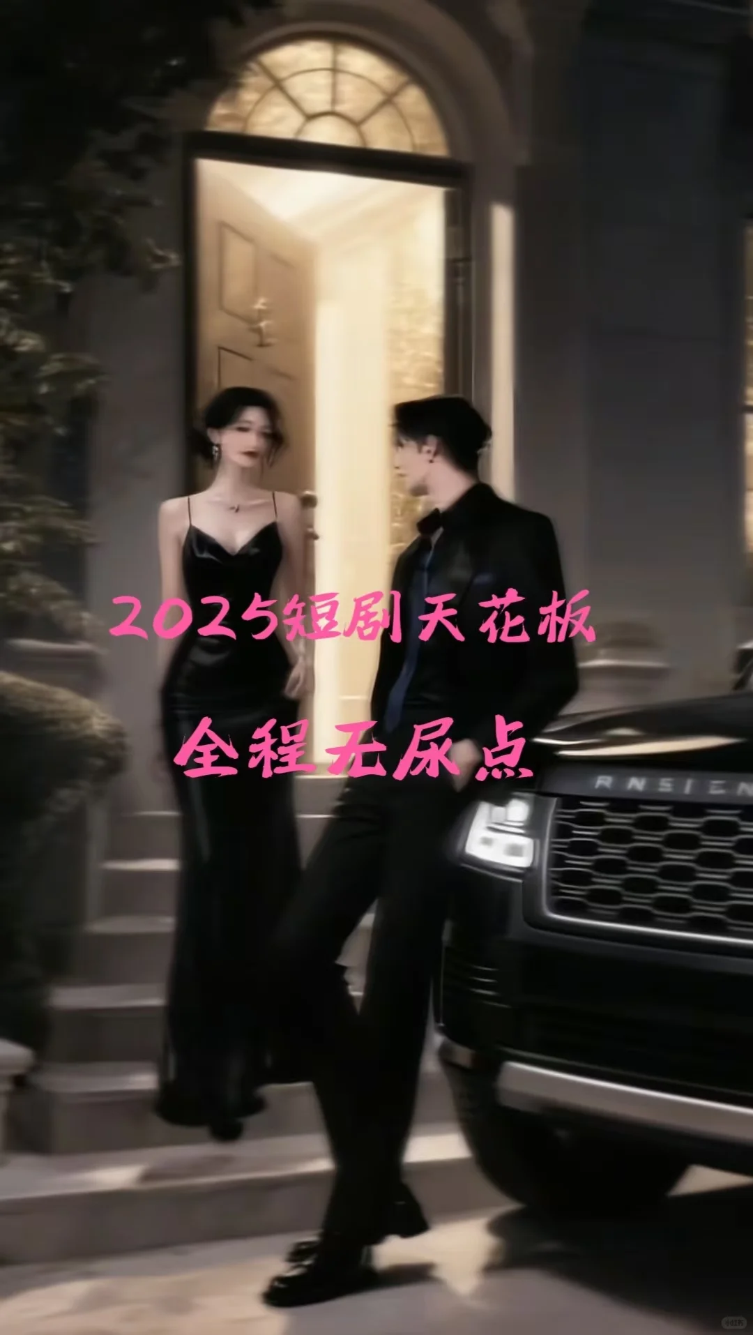 🆘🆘2025绝美短剧来袭❗❗❗