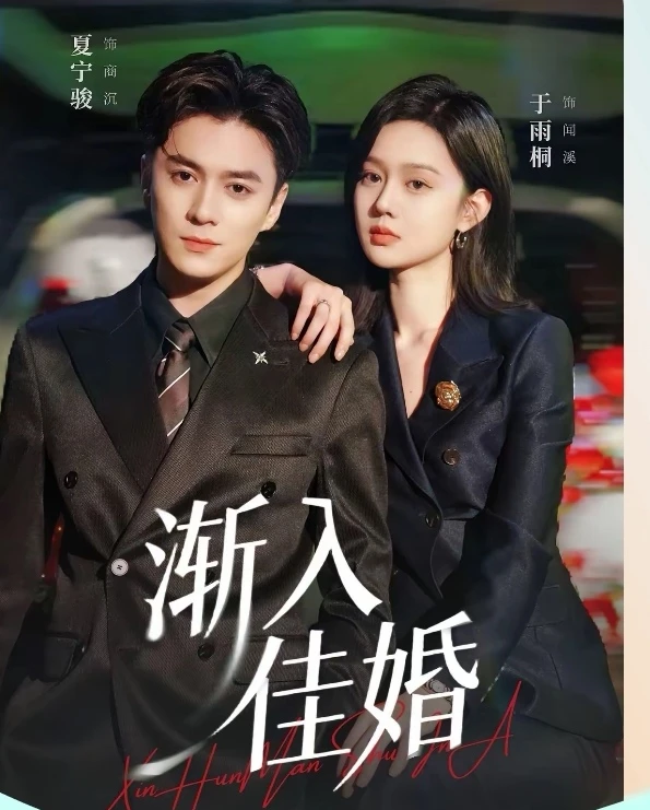 短剧推荐:渐入佳婚 推荐指数:10.5星