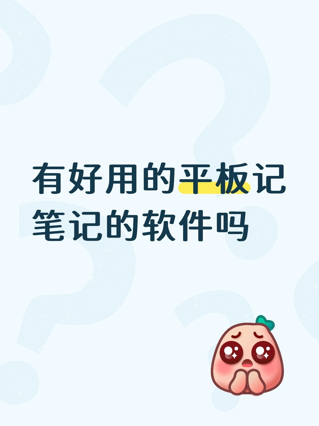 有好用的平板记笔记的软件吗