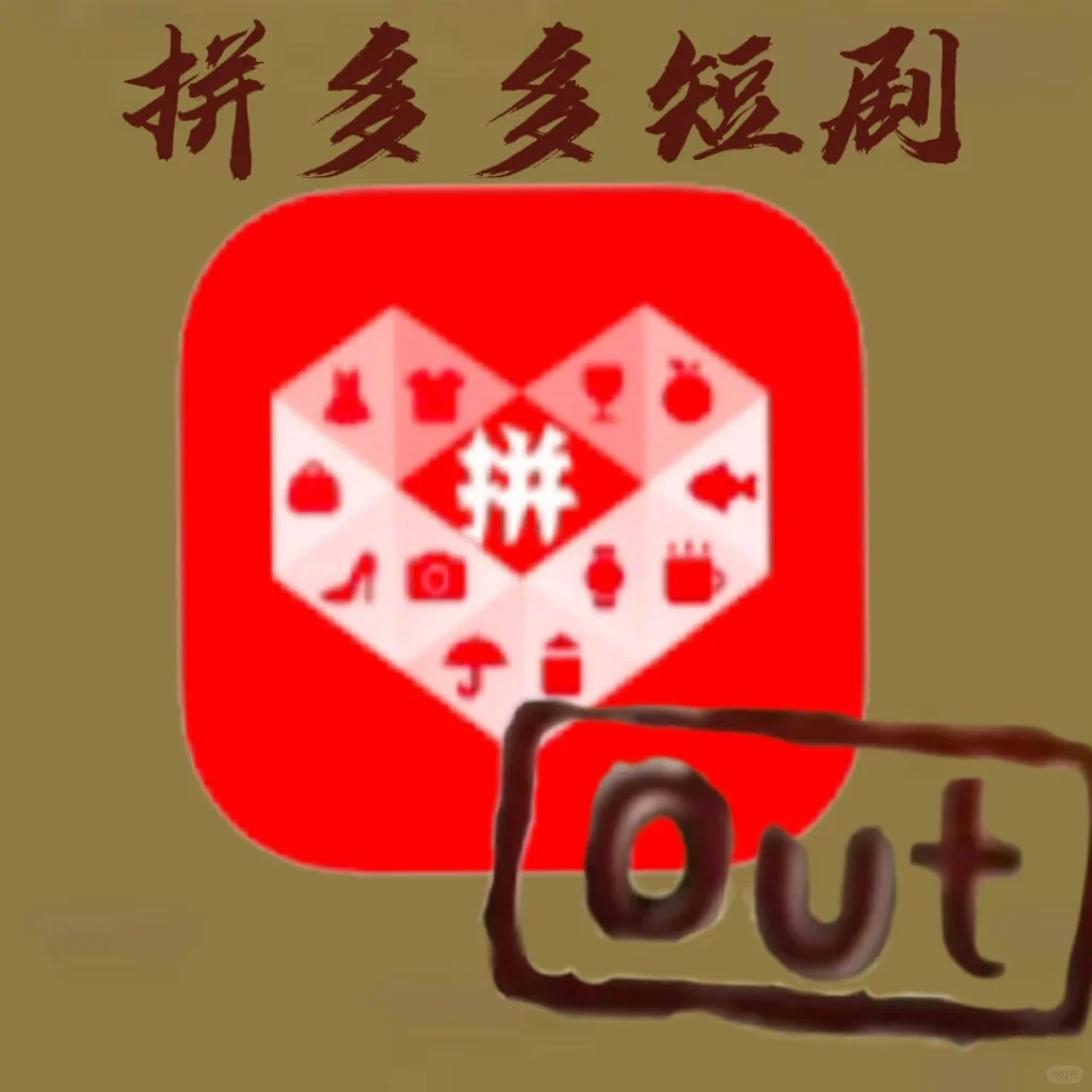 拼xx这个功能都没有?out!