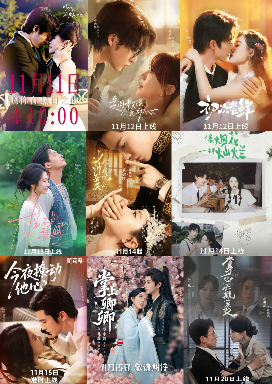⏰ 11月中短剧上线预告