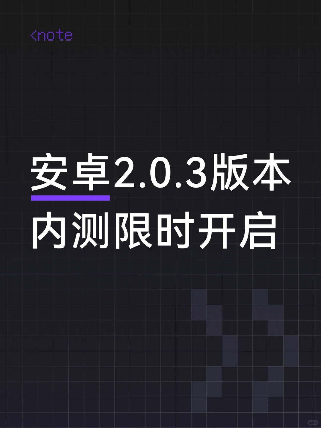 【限时安卓内测】