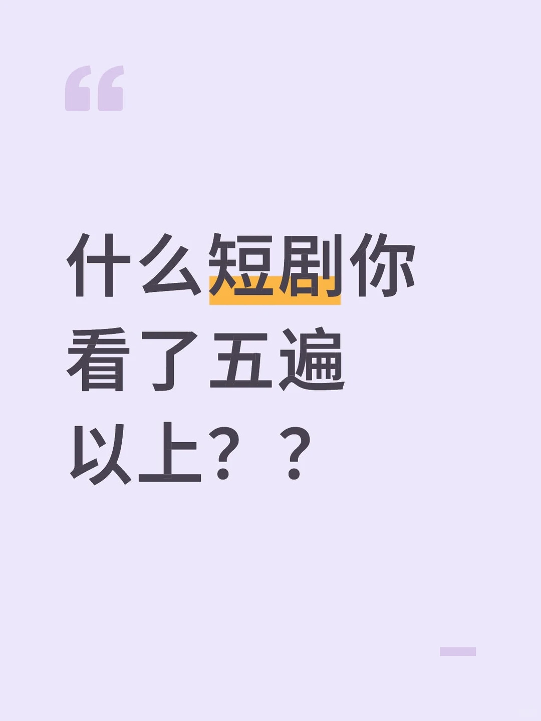 什么短剧你看了五遍以上？？