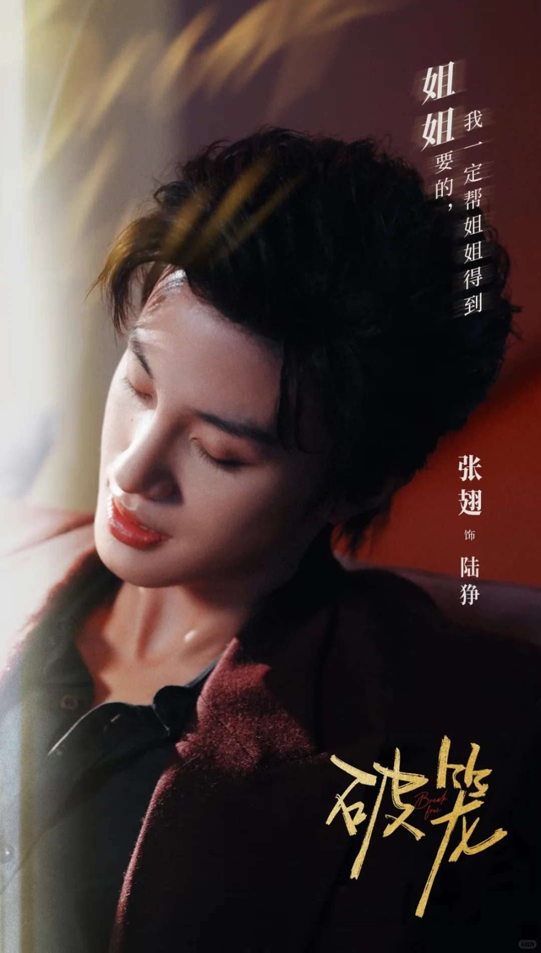 《破笼》最新海报🍎预约超100万啦👏期待张翅