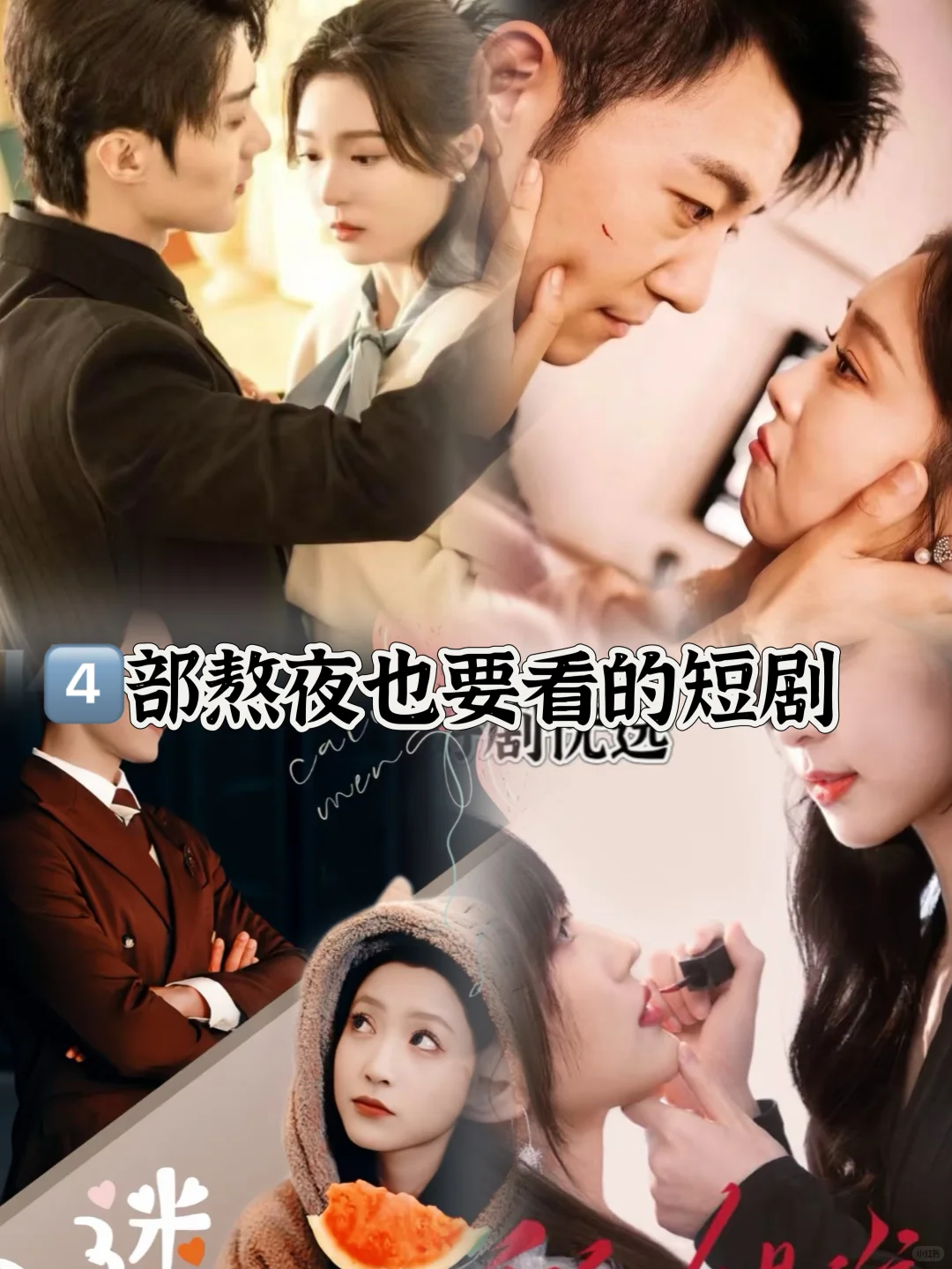 4⃣️部炒鸡好看的短剧，熬夜也要看完而且免费