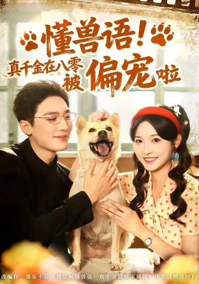 懂兽语！ 真千金在八零被偏宠啦 推荐