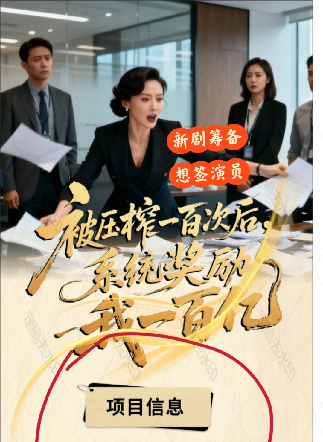 精品女频短剧｜带资入股｜筹备中即将开机