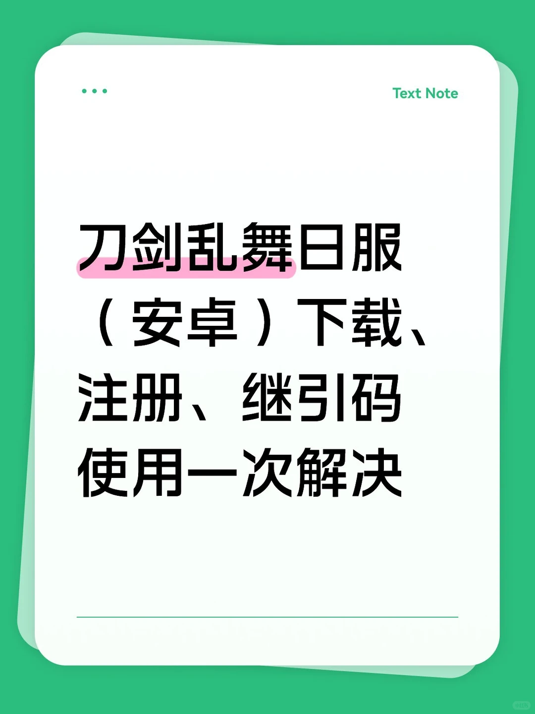 刀剑乱舞日服（安卓）下载、注册、继引码