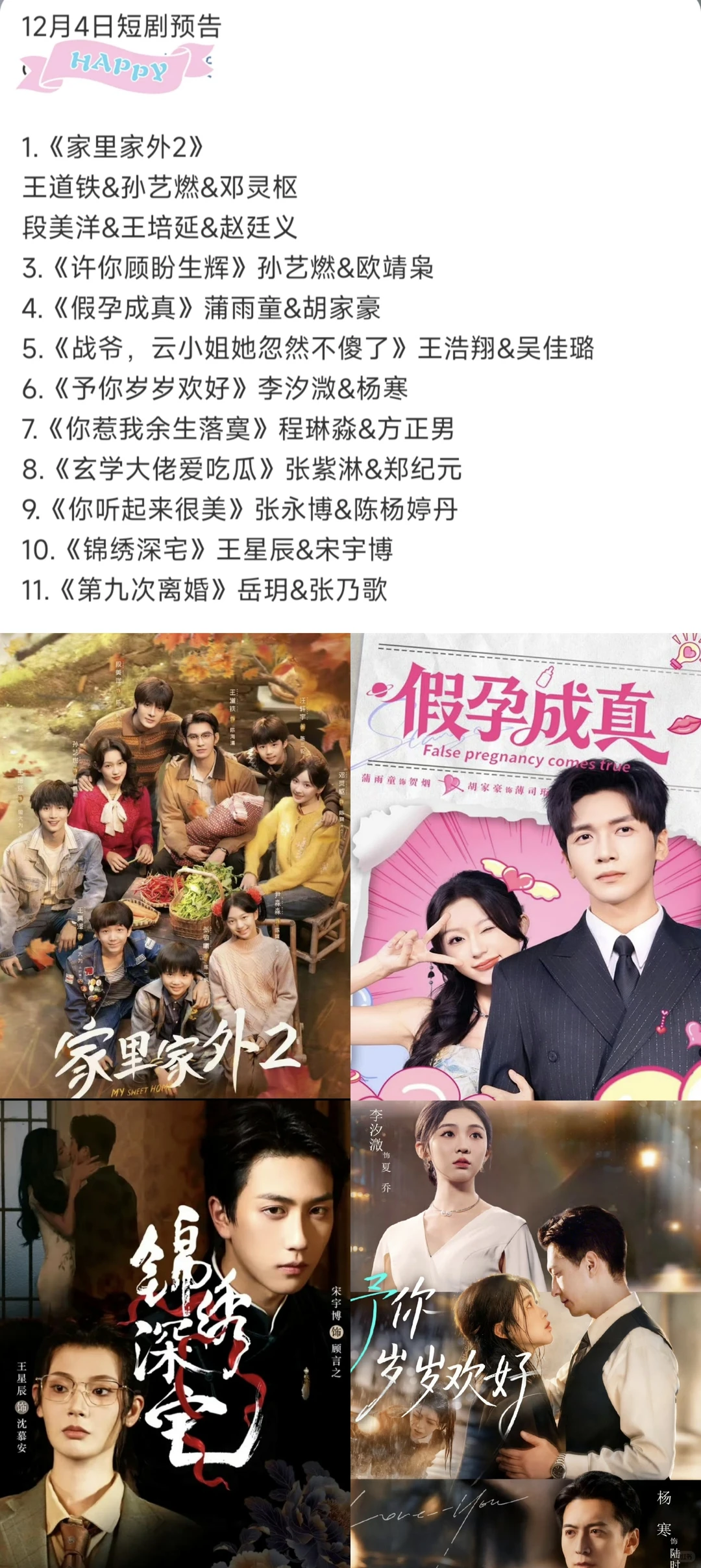 12月4日短剧预告❤️家里家外2来喽🥳🥳