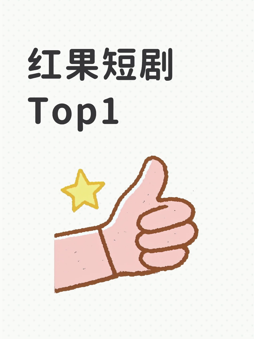 交出你心中红果短剧Top