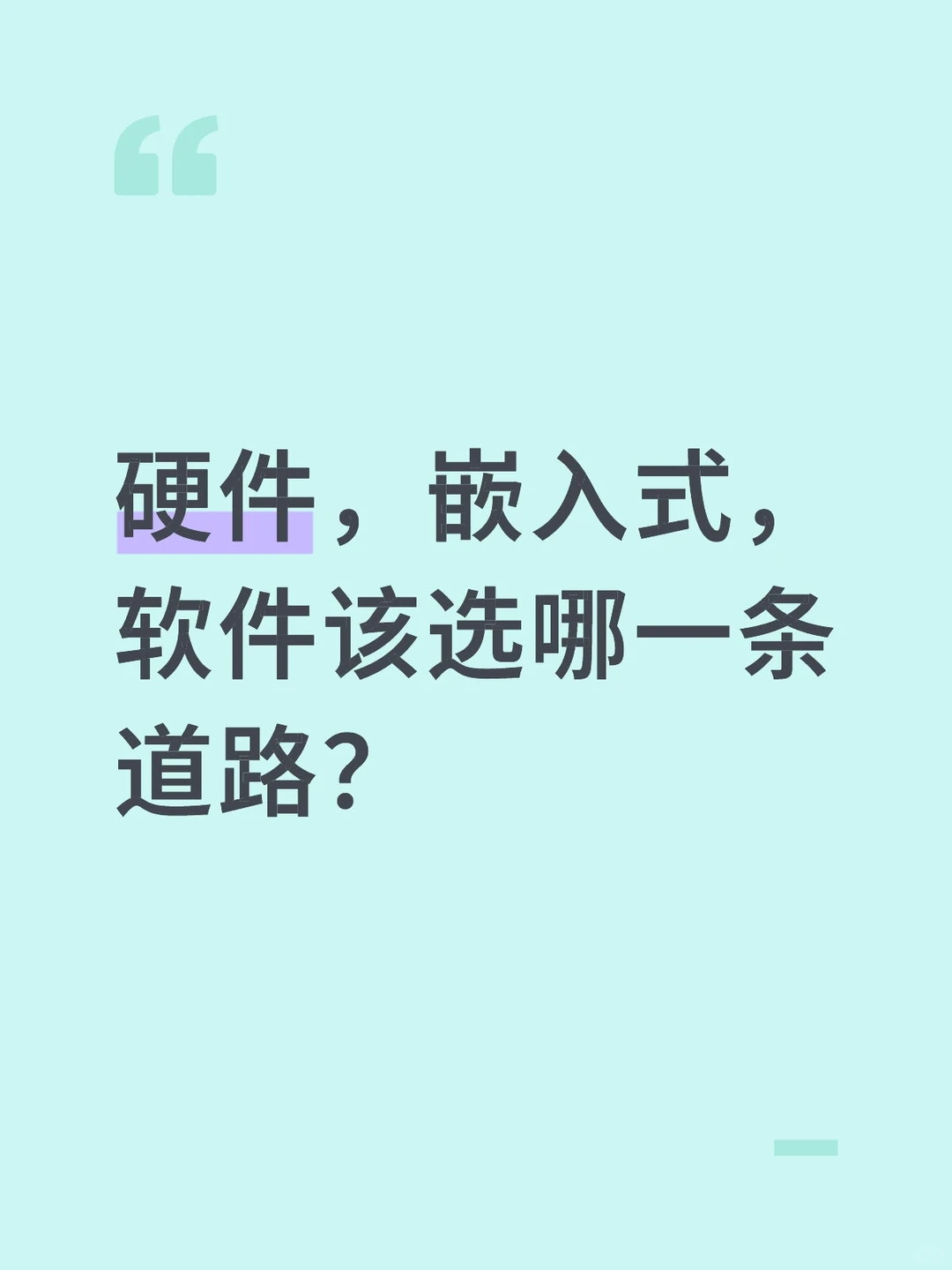 硬件，嵌入式，软件该选哪一条道路？