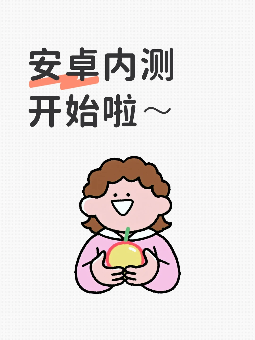 【安卓内测开始啦】