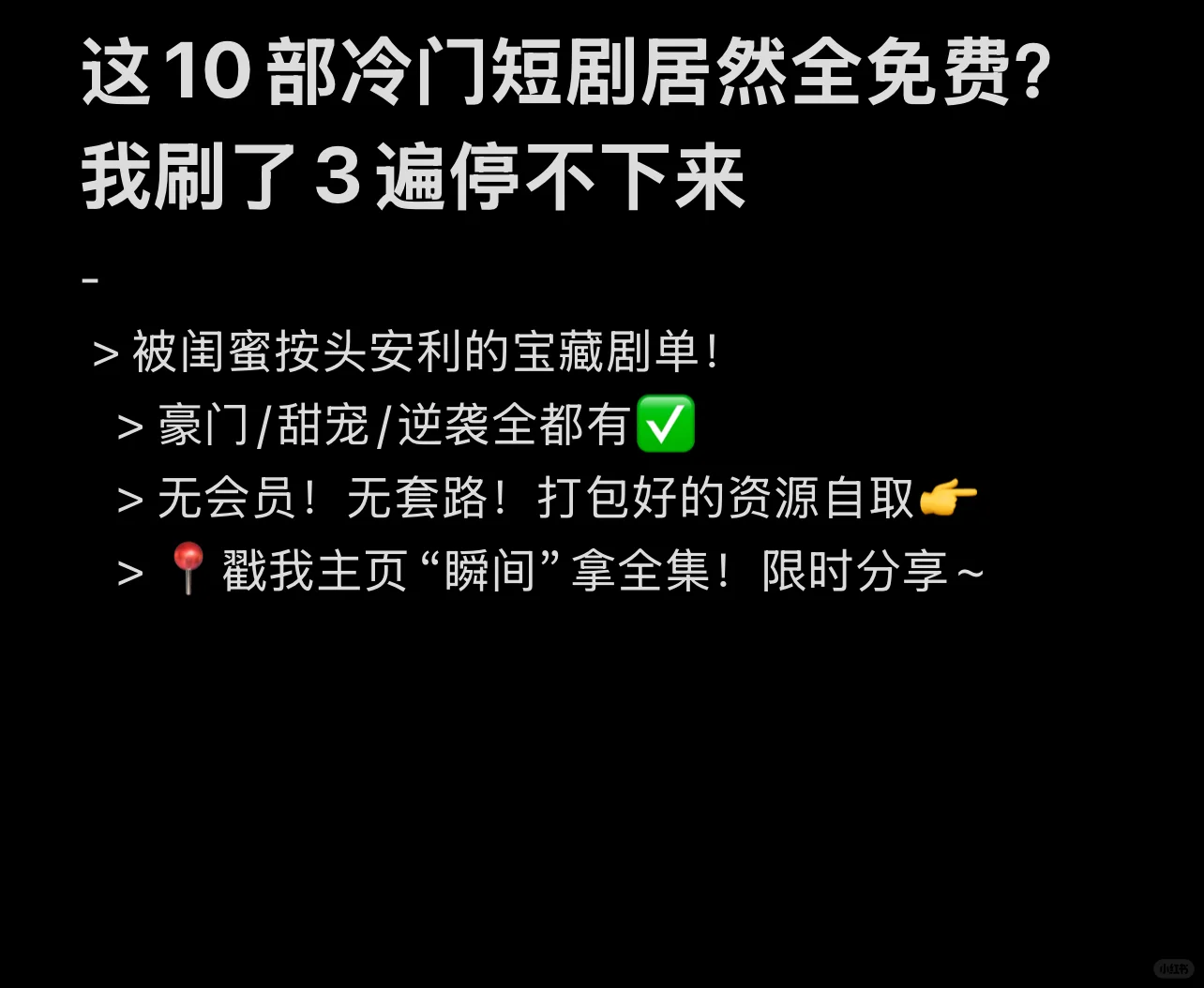 这10部冷门短剧居然全免费？我刷了3遍停不下