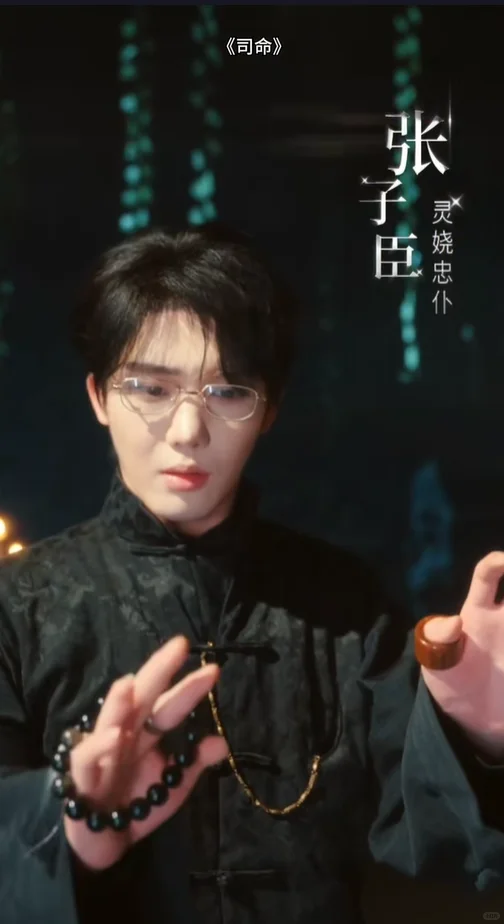 看剧照，以为是司藤，但她是司命