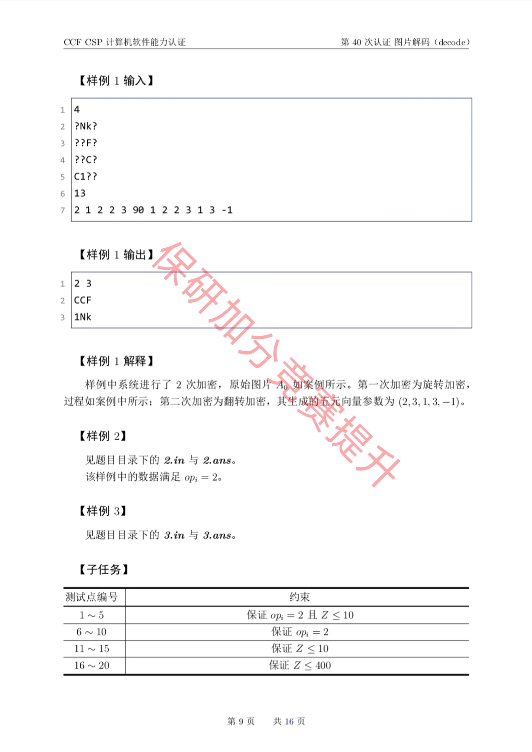 CCF CSP计算机软件能力认证第40次的真题