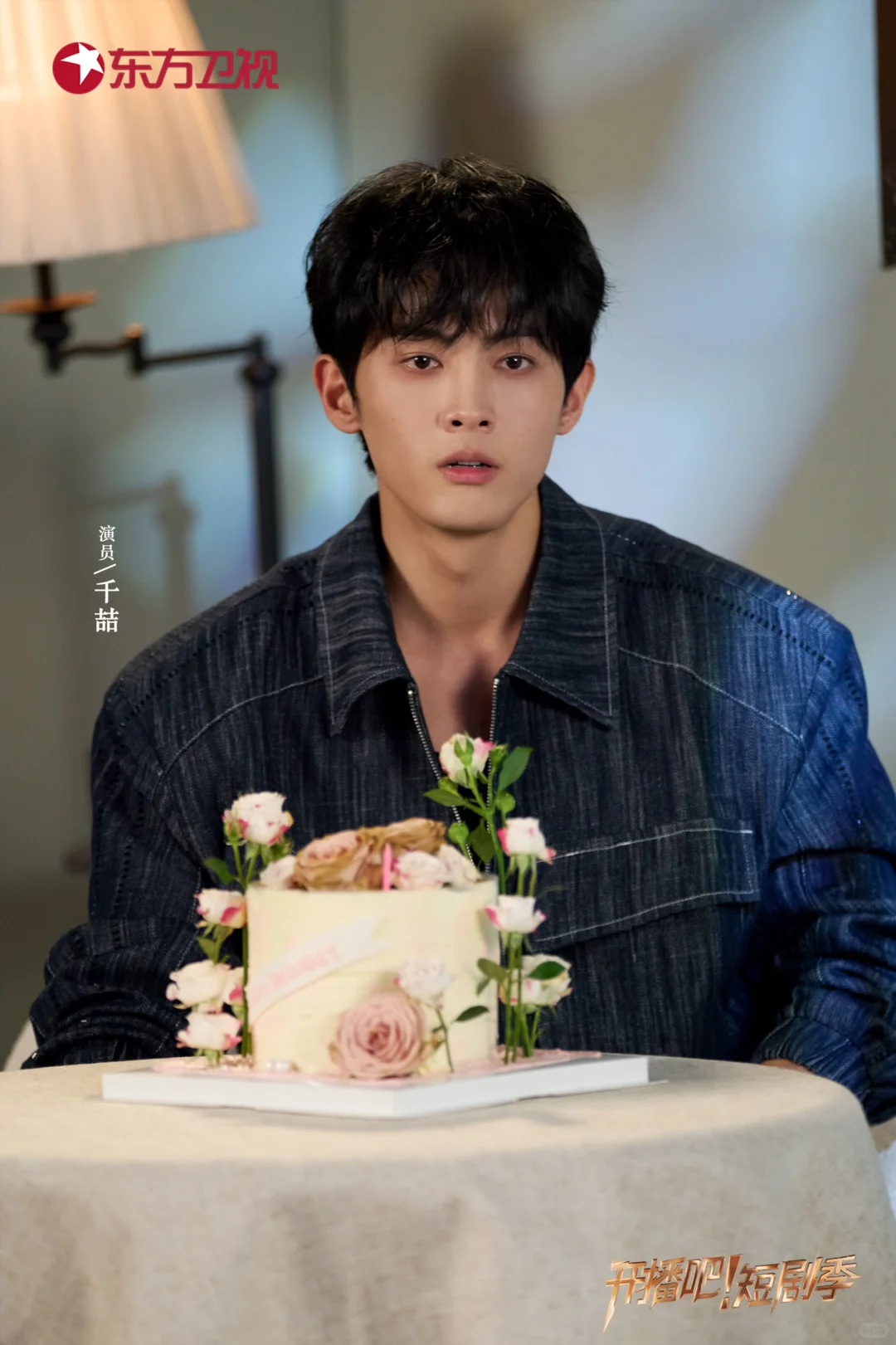 《开播吧！》短剧季新剧照🈶