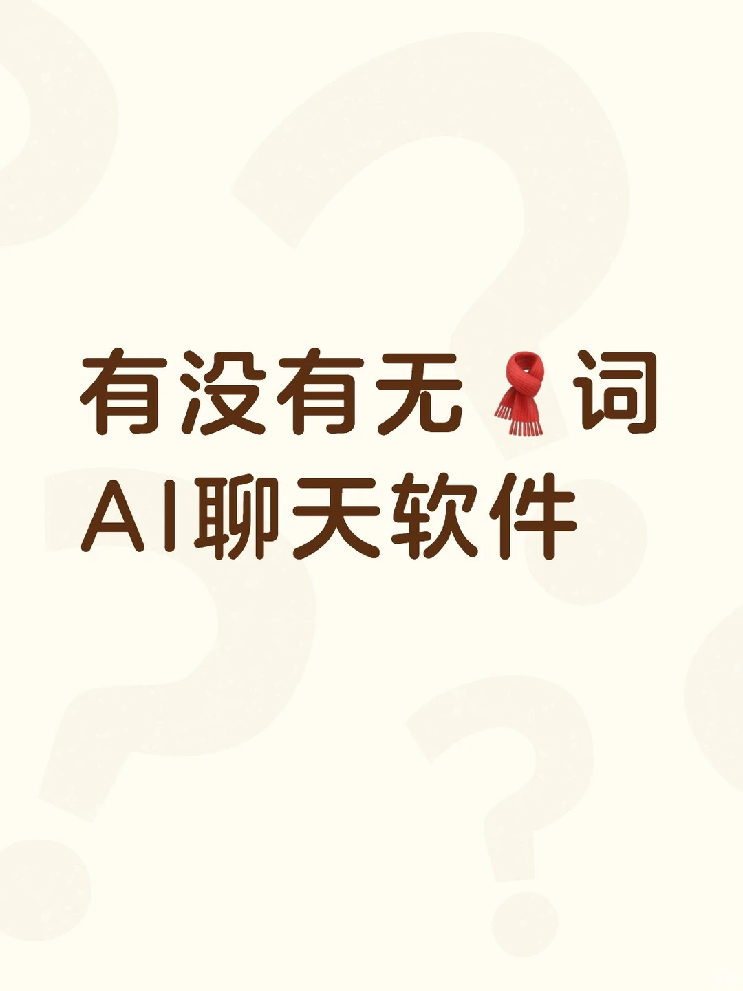 求无🧣词词聊天软件