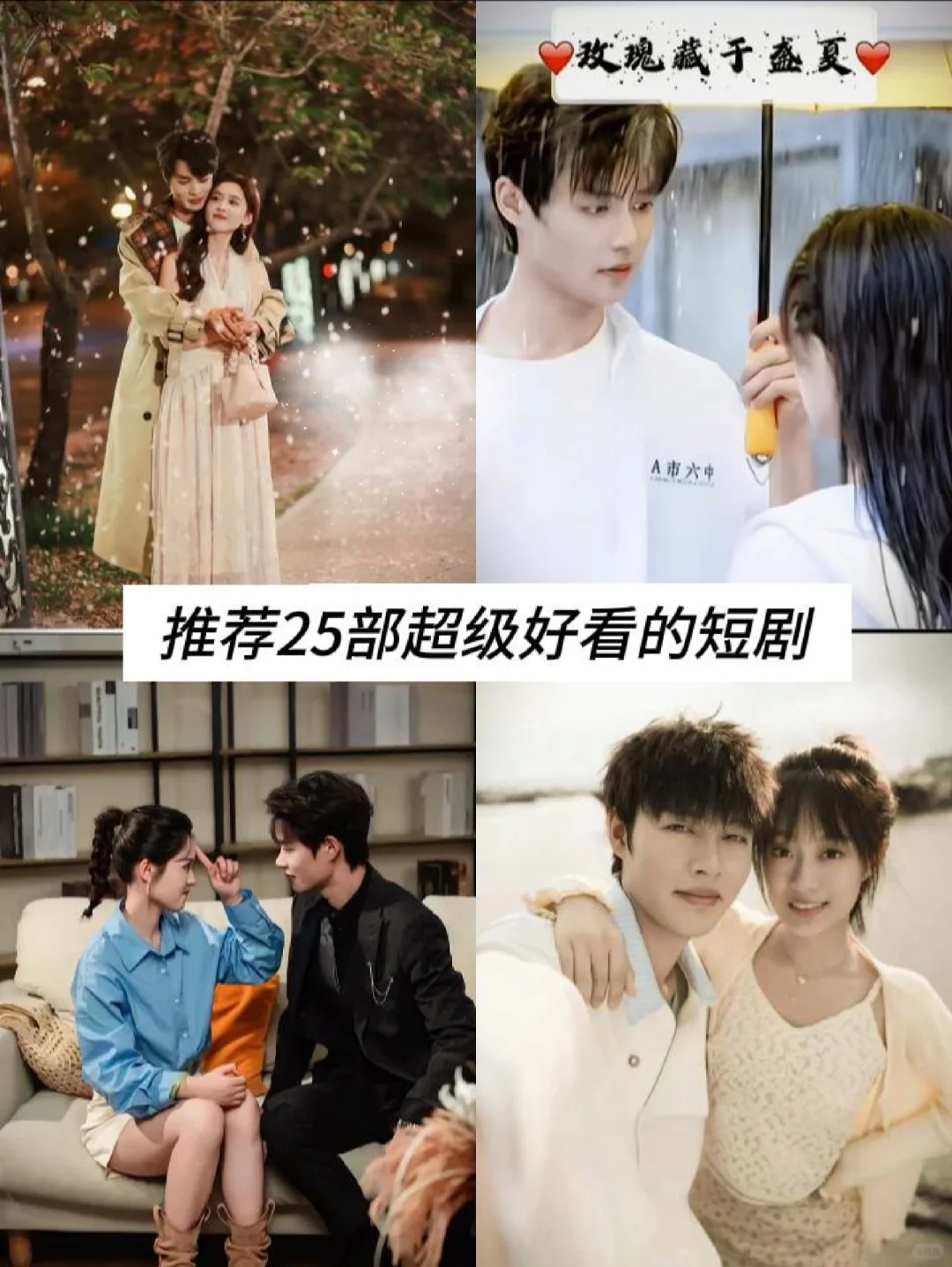 超好看的25部短剧、你看过几部？