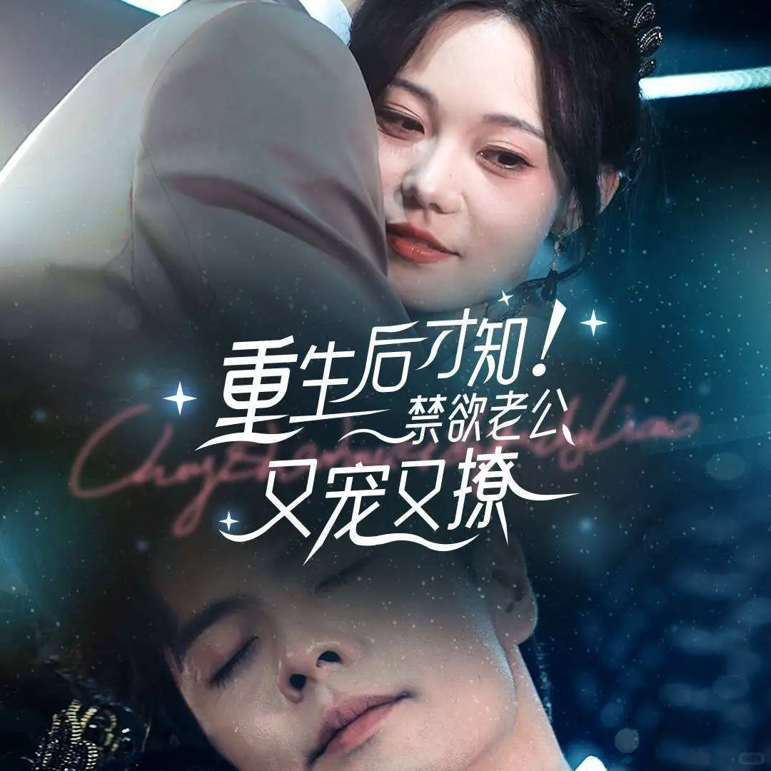 拒绝剧荒‼️9部高质量宝藏短剧❗️高甜❗