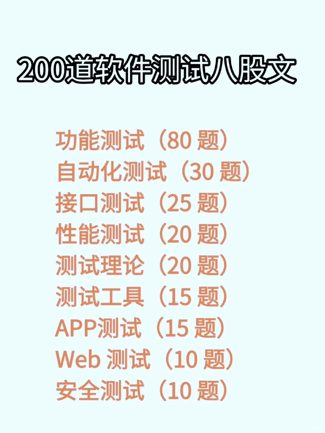 假如你从12月2日，开始背软件测试八股文