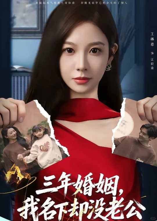 9.5星短剧推荐：三年婚姻，我名下却没老公-夜雨聆风