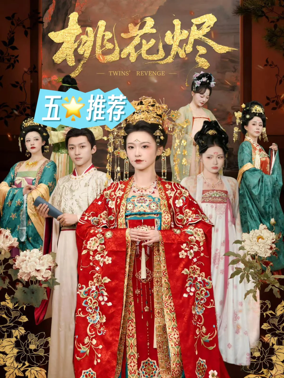 五⭐️强推:桃花烬