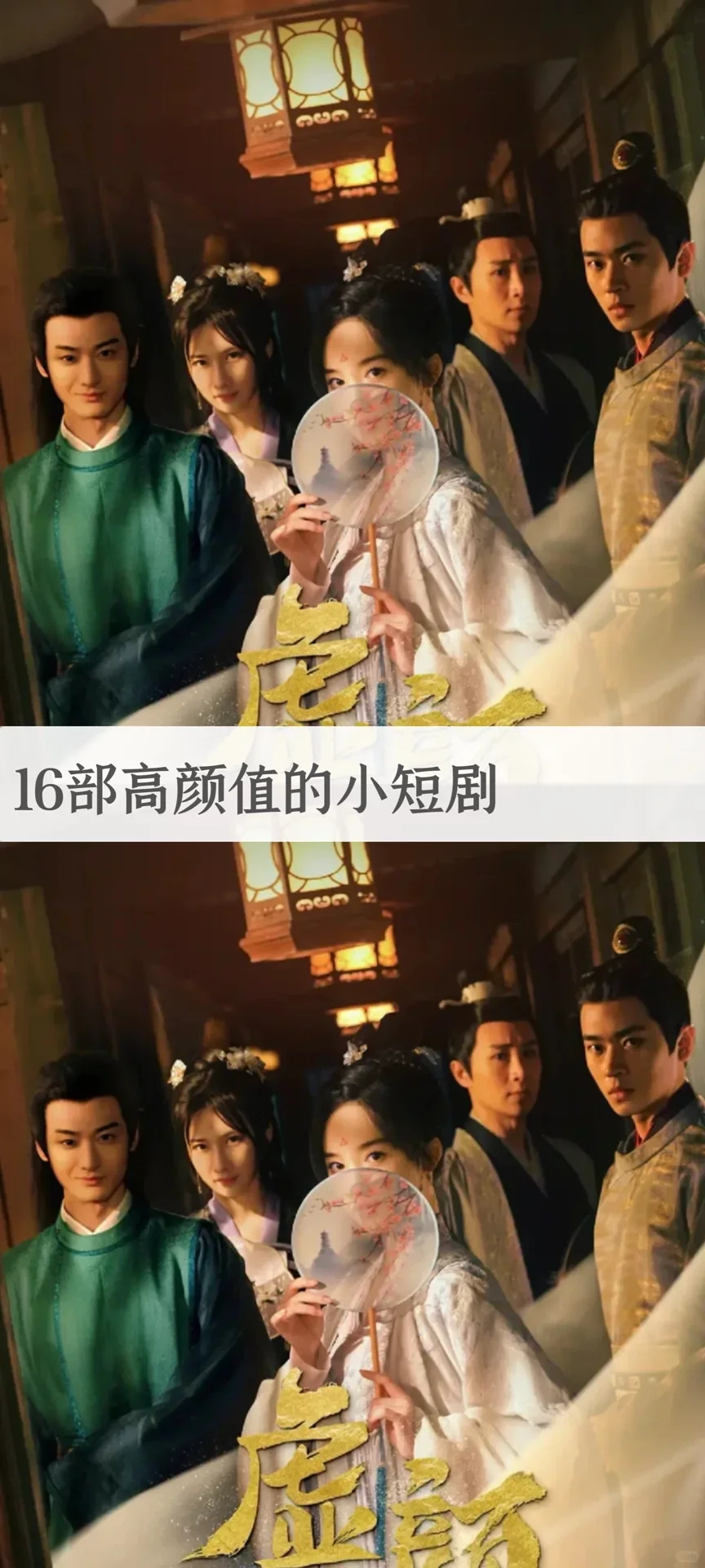 超超超好看！推荐16部高颜值的小短剧