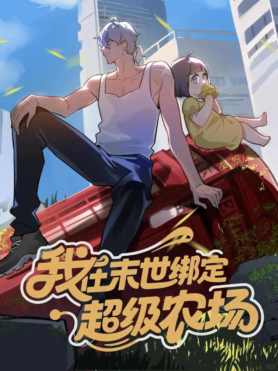 末日种田！随身农场救我狗命！