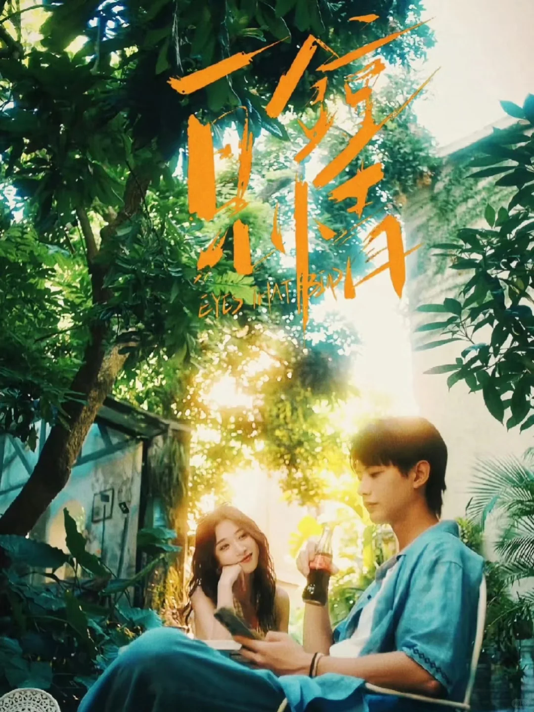 《一见钟情》四星半