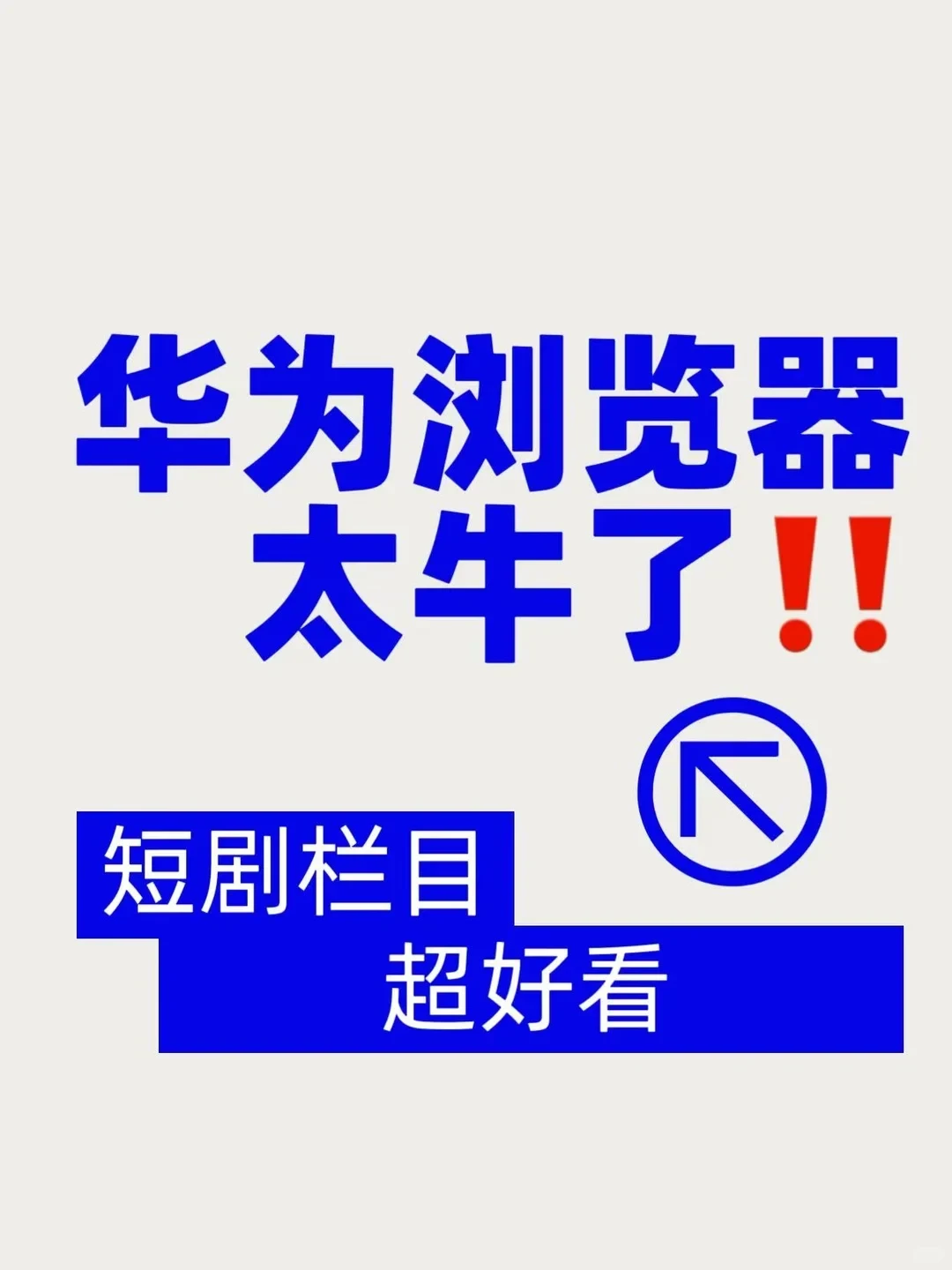 华为浏览器太牛了!短剧栏目超好看