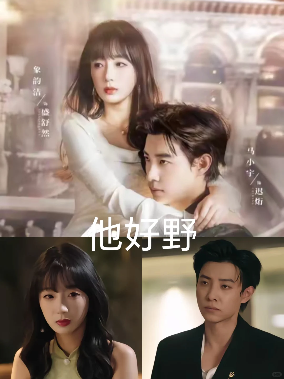 从野狗到霸总,马小宇的性张力人设变迁史