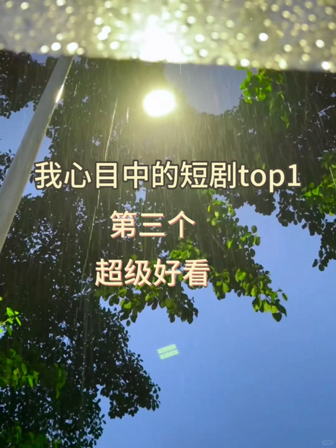 一些超级好看的短剧分享