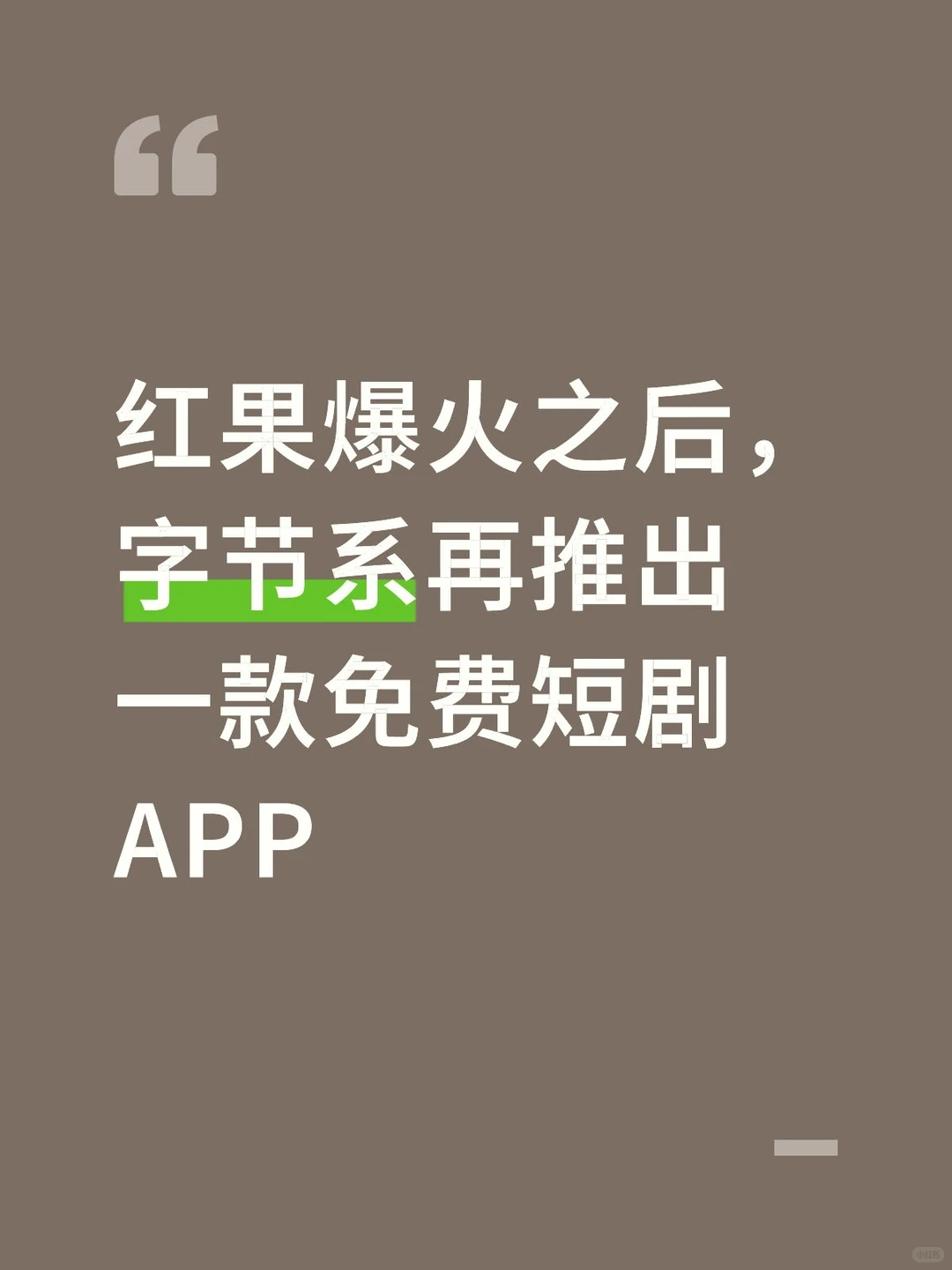 红果爆火之后,字节系再推一款免费短剧APP