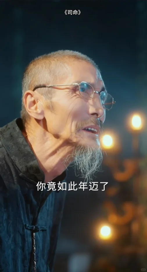 看剧照，以为是司藤，但她是司命