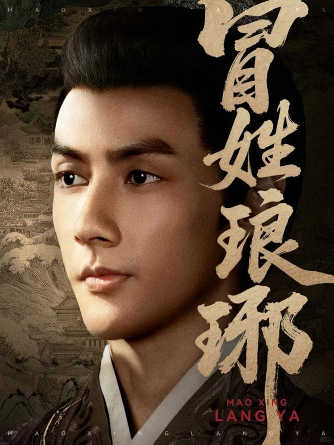 《冒姓琅琊》全集，需要自取！