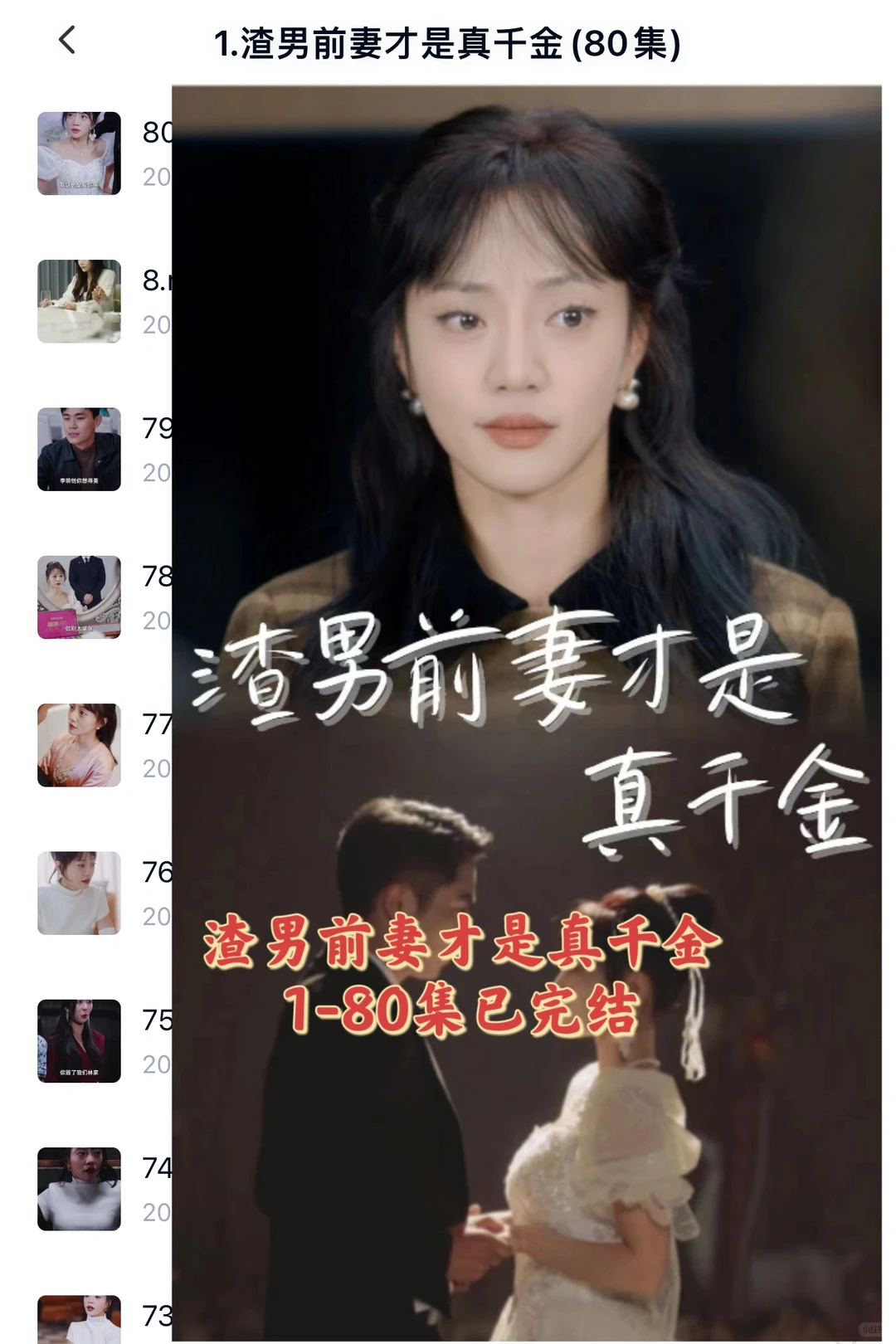 渣男前妻才是真千金1-80集已完结