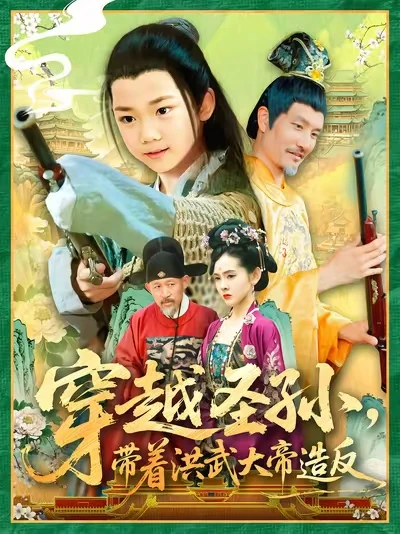 今天就推荐下老朱家圣孙的三部短剧吧!