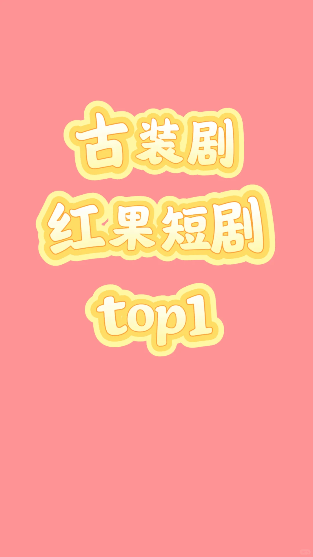你心中的古装剧top.1