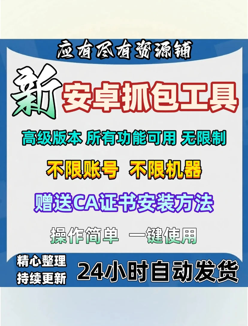 安卓抓包工具软件下载直接用