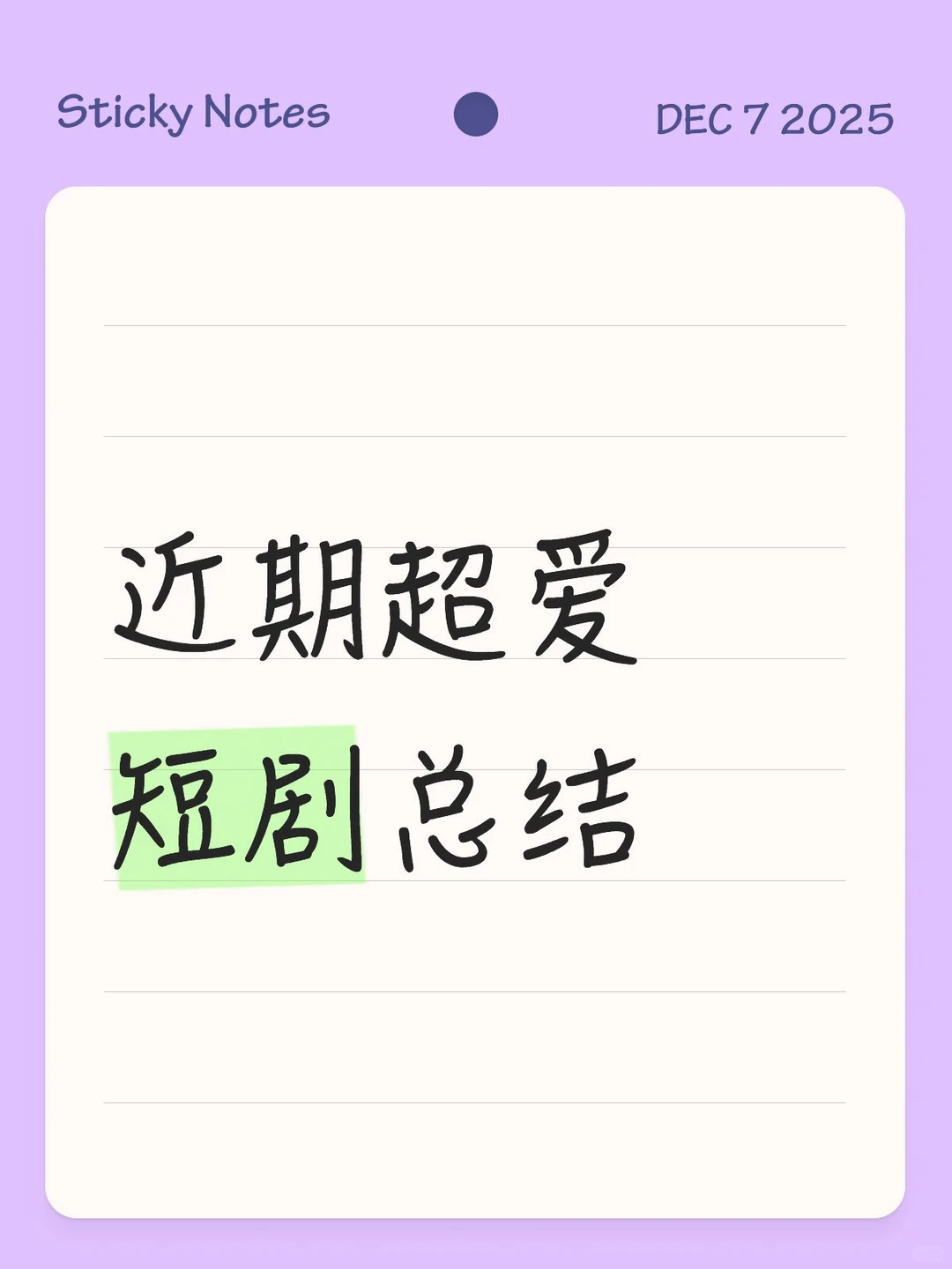 近期超爱的两部短剧总结