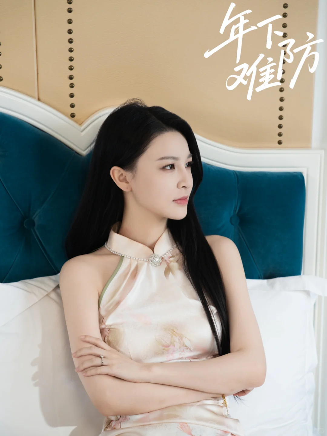 🥀新剧《年下难防》今日已上线～