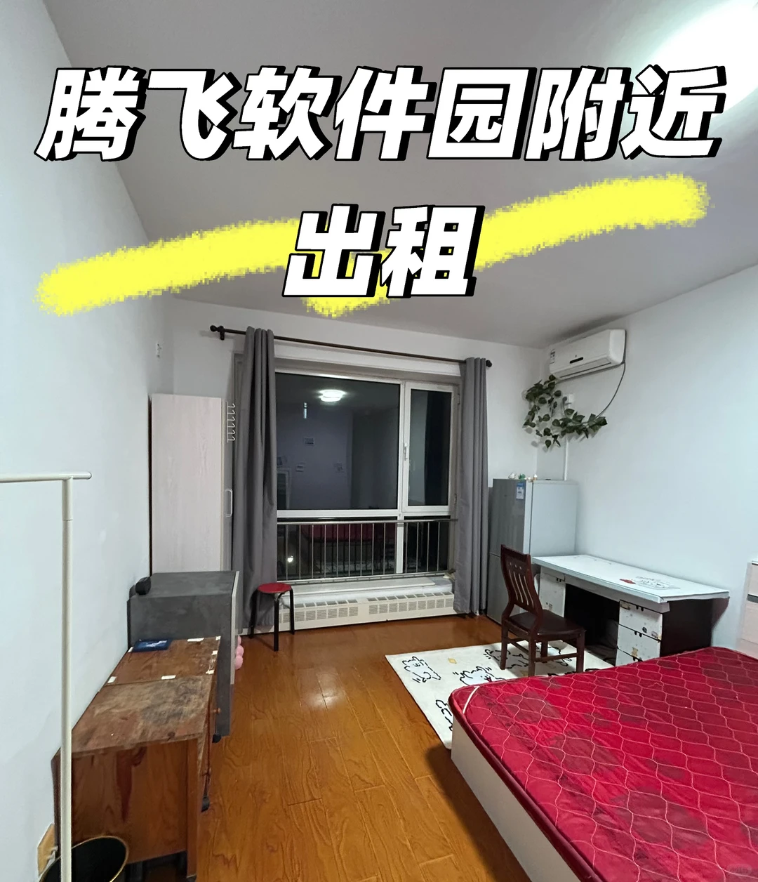 房屋出租 近腾飞软件园