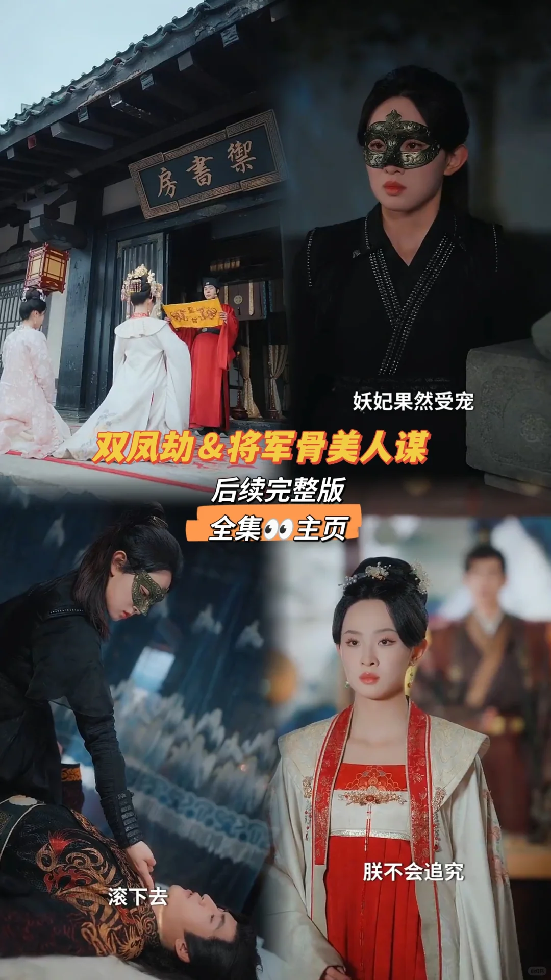 双凤劫＆将军骨美人谋